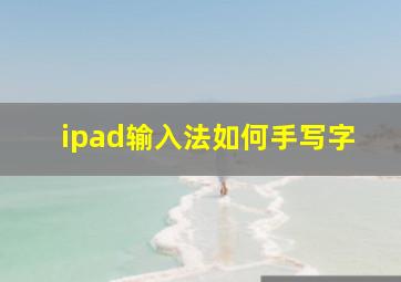 ipad输入法如何手写字