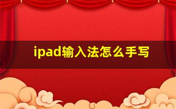 ipad输入法怎么手写