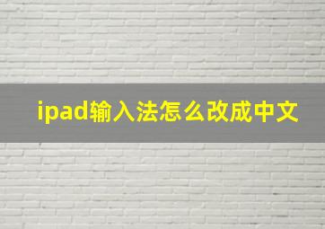 ipad输入法怎么改成中文