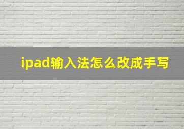 ipad输入法怎么改成手写