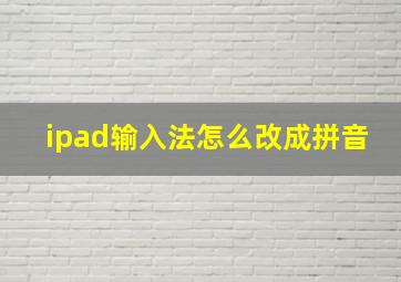 ipad输入法怎么改成拼音