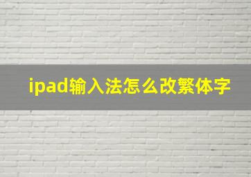 ipad输入法怎么改繁体字