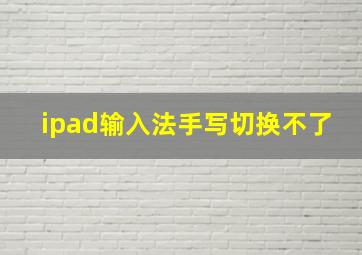 ipad输入法手写切换不了