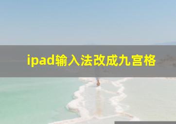 ipad输入法改成九宫格