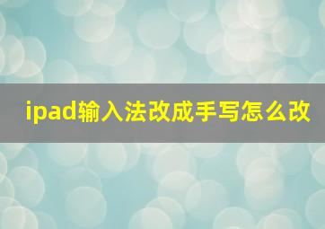 ipad输入法改成手写怎么改