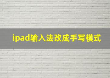 ipad输入法改成手写模式