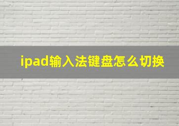 ipad输入法键盘怎么切换