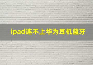 ipad连不上华为耳机蓝牙