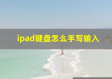 ipad键盘怎么手写输入