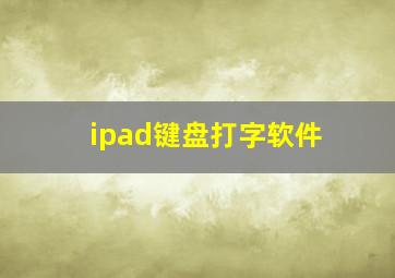 ipad键盘打字软件