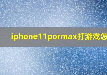 iphone11pormax打游戏怎么样