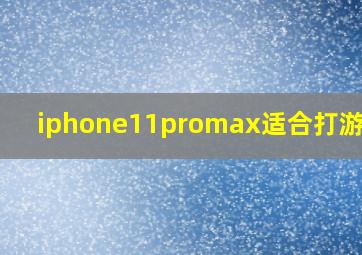 iphone11promax适合打游戏吗