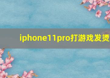 iphone11pro打游戏发烫