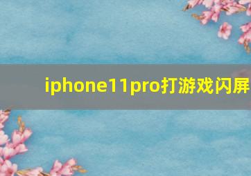 iphone11pro打游戏闪屏