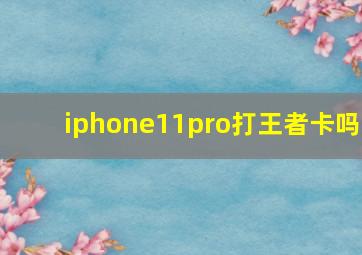 iphone11pro打王者卡吗