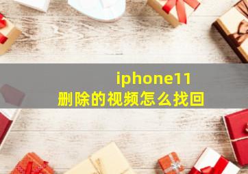 iphone11删除的视频怎么找回