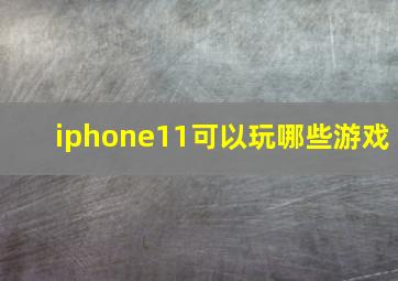 iphone11可以玩哪些游戏