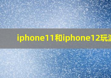 iphone11和iphone12玩游戏