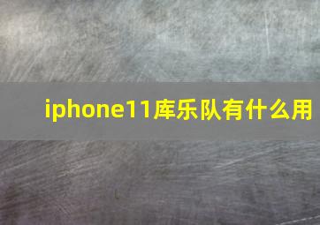 iphone11库乐队有什么用