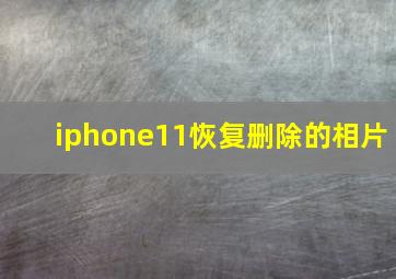 iphone11恢复删除的相片