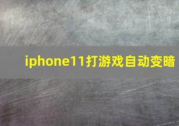 iphone11打游戏自动变暗