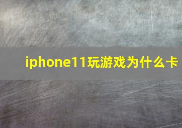 iphone11玩游戏为什么卡