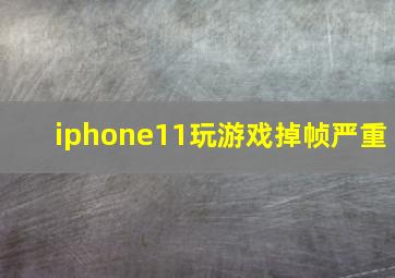 iphone11玩游戏掉帧严重