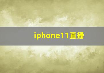 iphone11直播