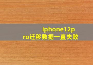 iphone12pro迁移数据一直失败