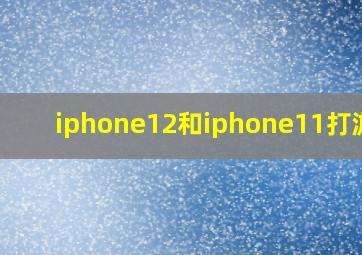 iphone12和iphone11打游戏