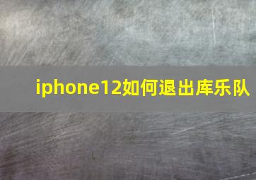 iphone12如何退出库乐队