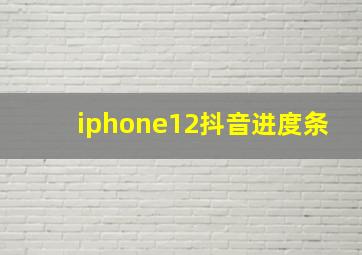 iphone12抖音进度条