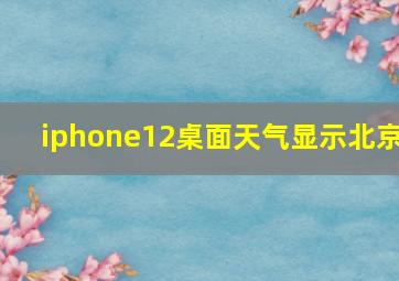 iphone12桌面天气显示北京