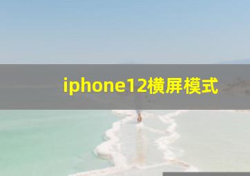 iphone12横屏模式