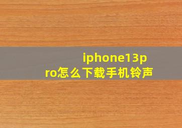 iphone13pro怎么下载手机铃声