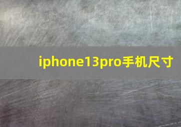 iphone13pro手机尺寸