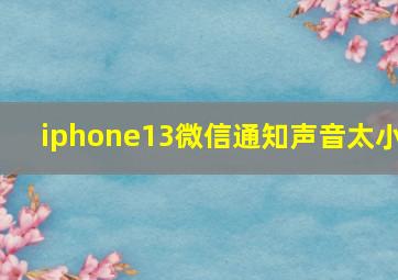 iphone13微信通知声音太小