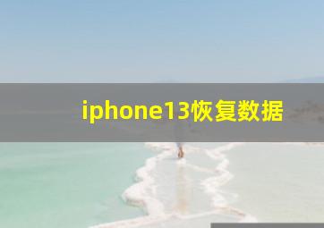 iphone13恢复数据