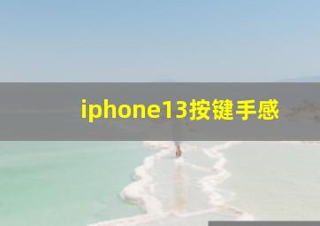 iphone13按键手感