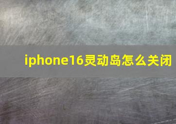 iphone16灵动岛怎么关闭