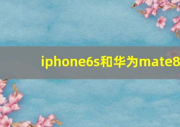 iphone6s和华为mate8