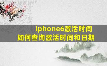 iphone6激活时间如何查询激活时间和日期