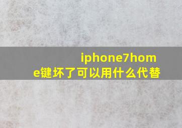 iphone7home键坏了可以用什么代替