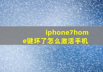 iphone7home键坏了怎么激活手机