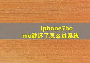 iphone7home键坏了怎么进系统