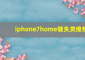 iphone7home键失灵维修