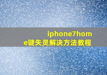 iphone7home键失灵解决方法教程