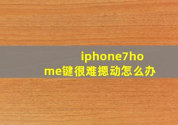 iphone7home键很难摁动怎么办