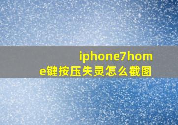 iphone7home键按压失灵怎么截图