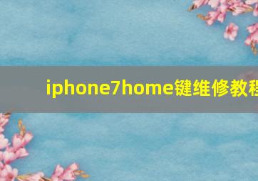 iphone7home键维修教程